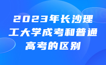 長(zhǎng)沙理工大學(xué)成考
