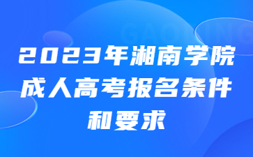 湘南學院成人高考報名條件和要求