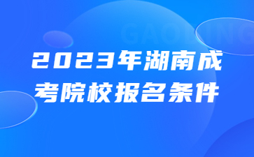 湖南鐵道職業(yè)技術(shù)學(xué)院成人高考
