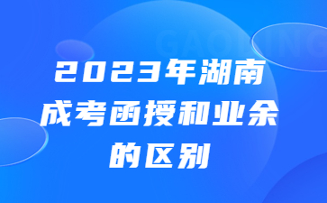 湖南成考函授和業余的區別