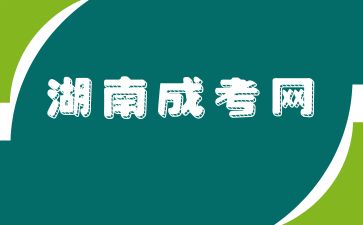 大學(xué)退學(xué)還能參加湖南成人高考嗎?