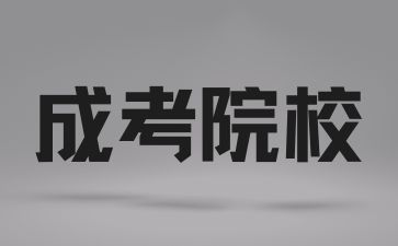 長沙醫學院成考的學制是怎樣的？