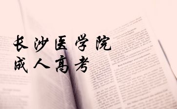 長沙醫學院成人高考缺考會帶來哪些后果呢?
