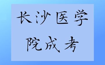 長沙醫(yī)學(xué)院成考