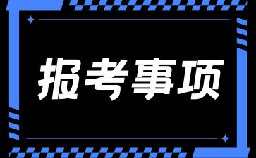 可以兼報(bào)高升本或高升專嗎?報(bào)考湖南成考生要注意什么?