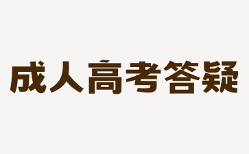 2024年湖南成人高考現(xiàn)場確認有什么流程?