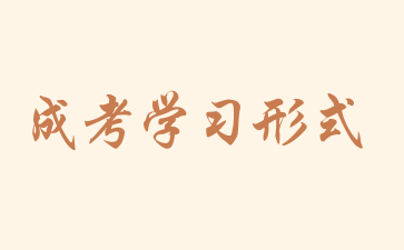 2024年湖南成考的三種學習形式
