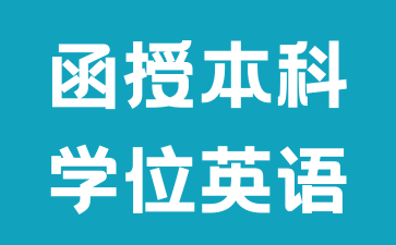 2024年湖南函授學(xué)位證國家認(rèn)可嗎?