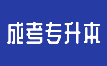 2024年湖南成人高考專升本可以跨專業報考嗎?