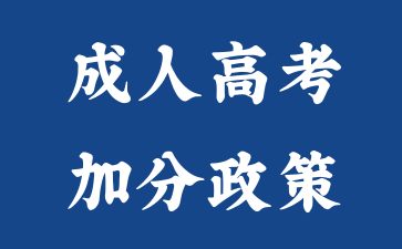 2024年湖南成人高考加分政策申請材料？