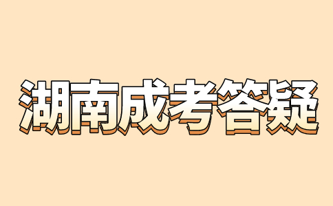 湖南成考成績