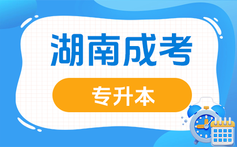 湖南成考專升本難考嗎?