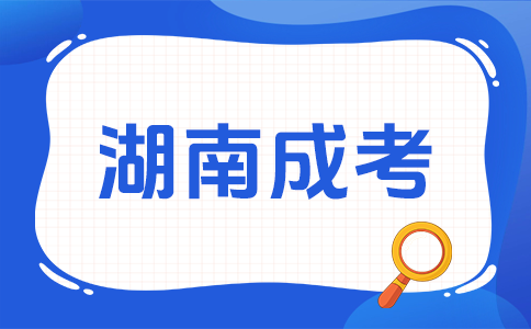 湖南成人高考考試科目有哪些呀?
